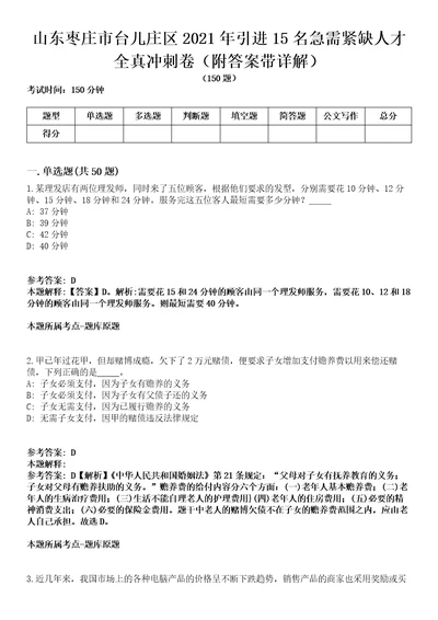 山东枣庄市台儿庄区2021年引进15名急需紧缺人才全真冲刺卷第十一期附答案带详解