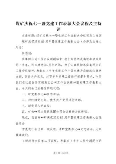 煤矿庆祝七一暨党建工作表彰大会议程及主持词.docx