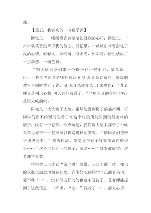 我最喜欢的一堂数学课作文.docx