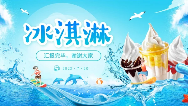 展板风夏季清凉活动策划冰淇淋甜筒冷饮宣传PPT