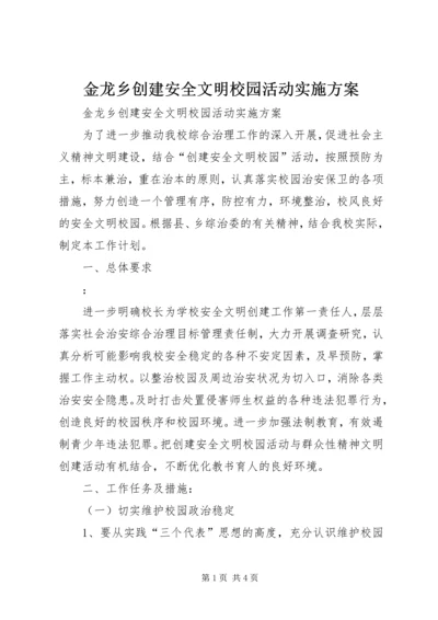 金龙乡创建安全文明校园活动实施方案 (2).docx