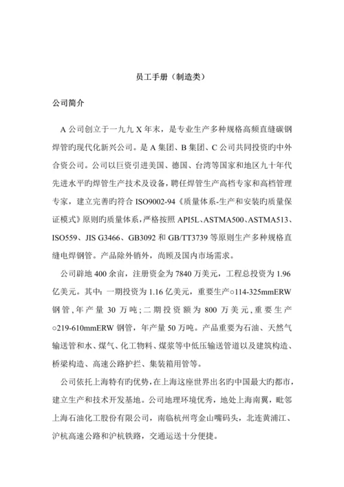 制造类企业员工标准手册.docx