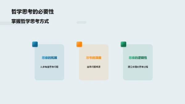 哲学思考与生活实践