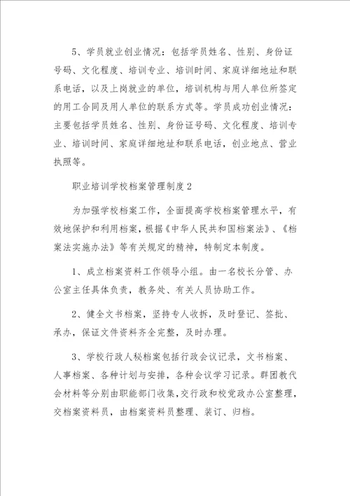 职业培训学校档案管理制度范文