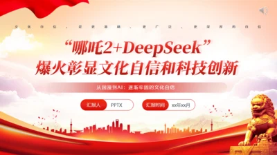 哪吒2+Deepseek爆火彰显文化自信和科技创新通用PPT模板