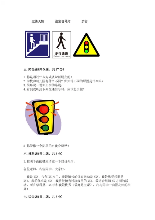 部编版一年级上册道德与法治第一单元我是小学生啦测试卷附答案巩固