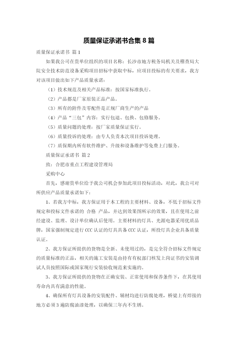 质量保证承诺书合集8篇.docx