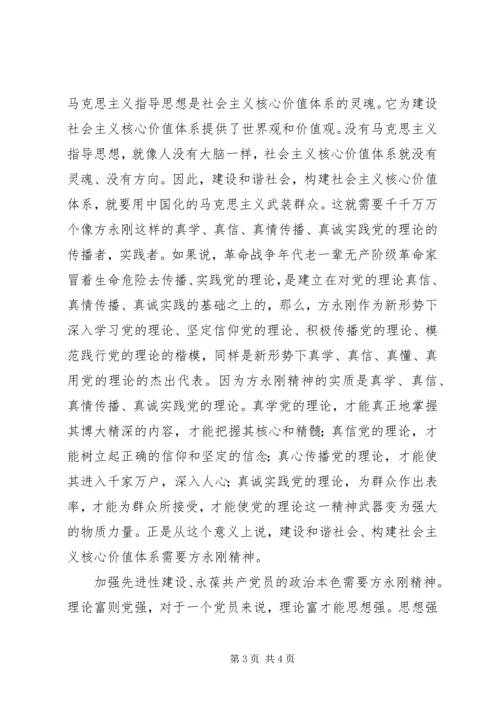 学习方永刚精神心得体会 (3).docx