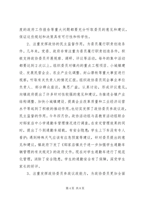 镇党委加强政协工作，努力开创政协工作新局面经验汇报.docx