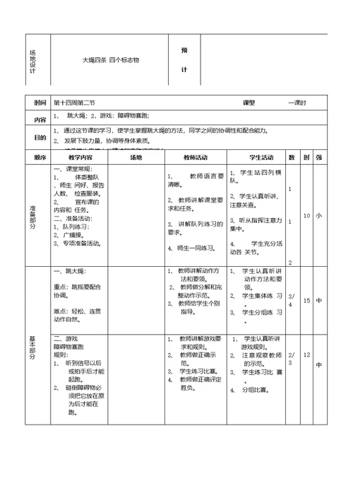 小学三年级体育全册教案十周