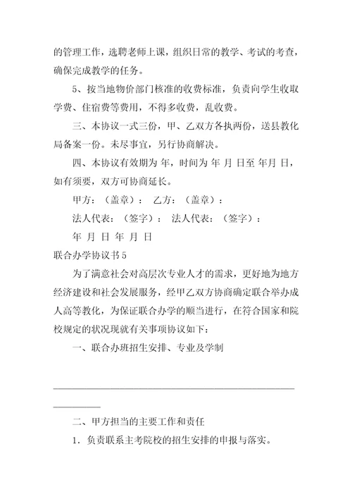 联合办学协议书9篇