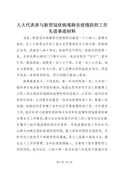 人大代表参与新型冠状病毒肺炎疫情防控工作先进事迹材料.docx