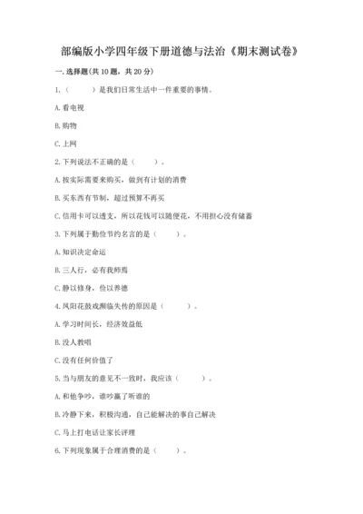 部编版小学四年级下册道德与法治《期末测试卷》及参考答案（精练）.docx