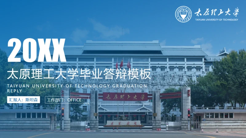 太原理工大学毕业答辩通用PPT模板