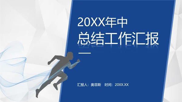 蓝色几何形状多边形背景微立体年中工作总结汇报PPT
