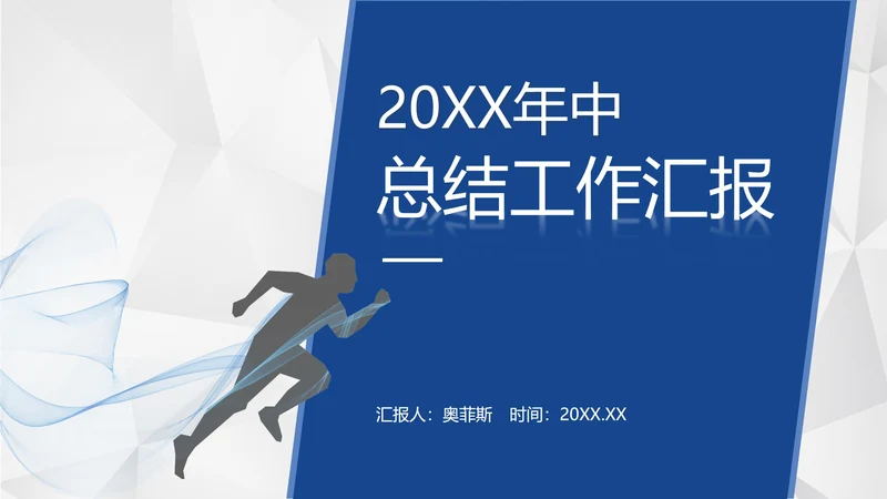 蓝色几何形状多边形背景微立体年中工作总结汇报PPT