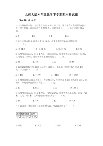 北师大版六年级数学下学期期末测试题及参考答案（基础题）.docx