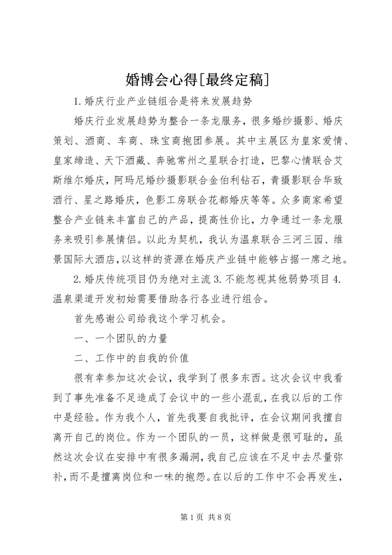 婚博会心得[最终定稿] (3).docx