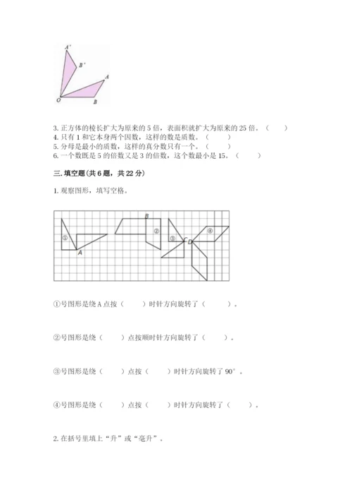 人教版五年级下册数学期末测试卷【真题汇编】.docx