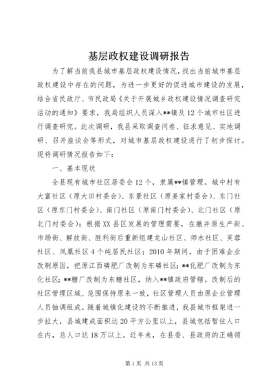 基层政权建设调研报告 (2).docx