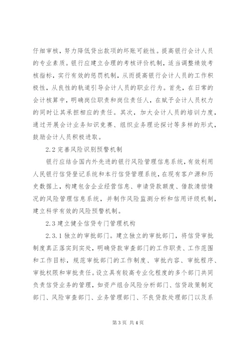 银行信贷风险防范措施.docx