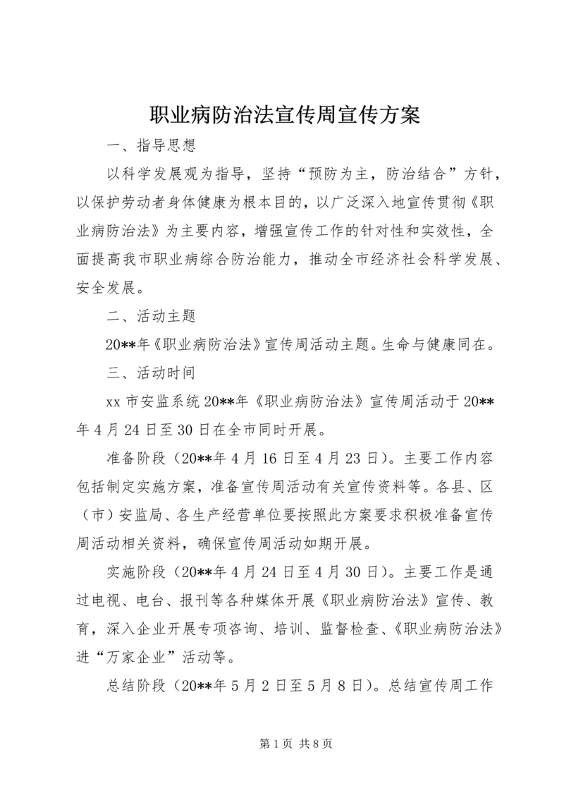 职业病防治法宣传周宣传方案 (2).docx