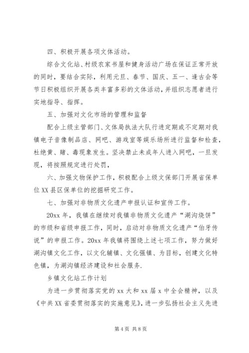 乡镇文化站工作计划.docx