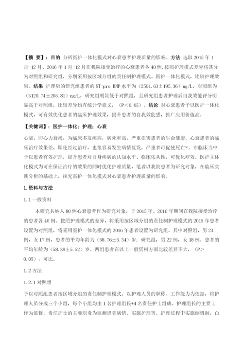 医护一体化模式对心衰患者护理质量的影响分析.docx