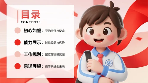 红色渐变3D卡通风共青团团委竞选PPT模板