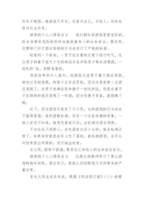 酒驾的个人心得体会.docx