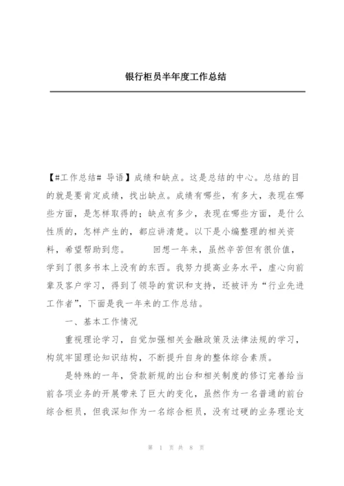 银行柜员半年度工作总结.docx