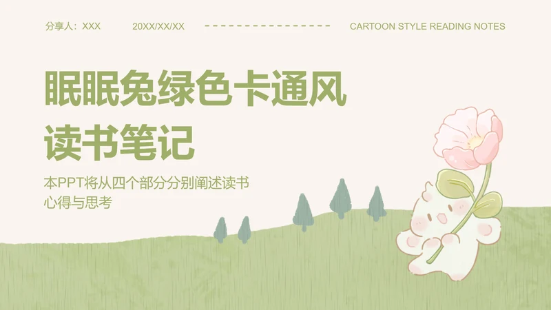 眠眠兔绿色卡通风读书笔记