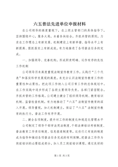 六五普法先进单位申报材料.docx