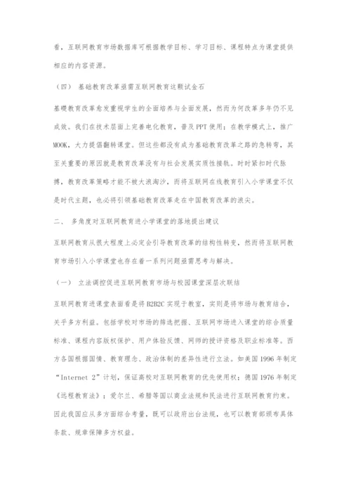 互联网教育进小学课堂的必要性分析及发展建议.docx