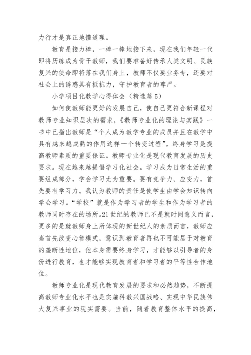 小学项目化教学心得体会7篇.docx