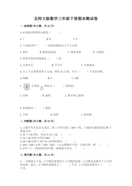 北师大版数学三年级下册期末测试卷1套.docx