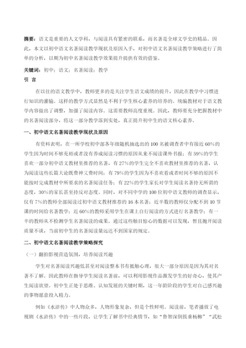 关于初中语文名著阅读教学的思索.docx