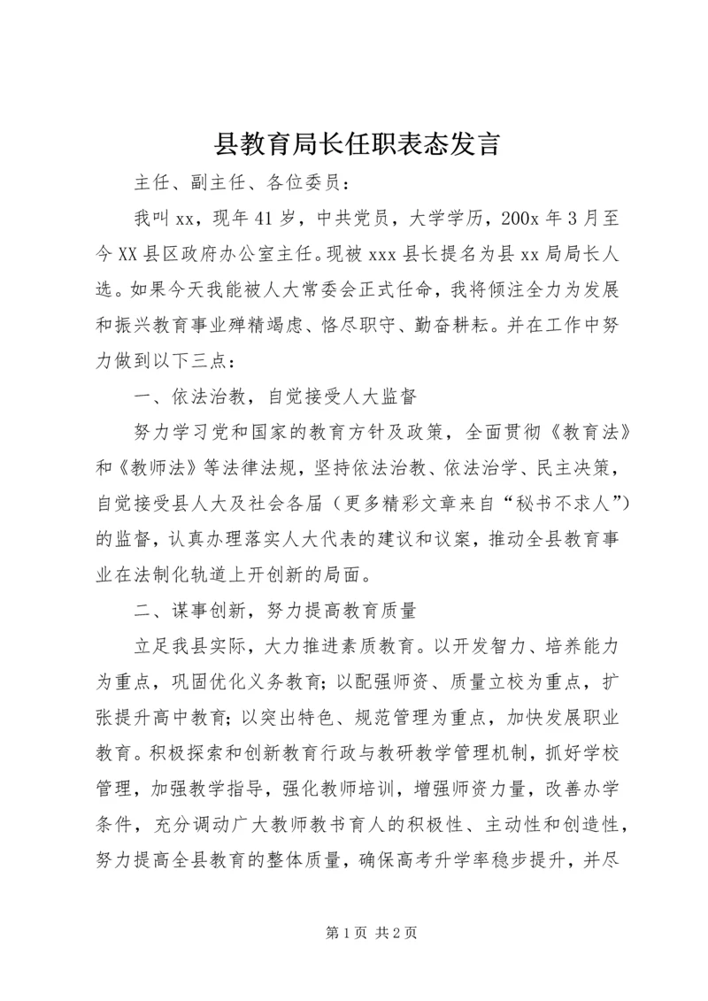 县教育局长任职表态发言 (3).docx