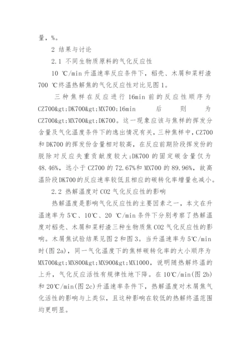 加工业残余生物质的CO2气化反应特性研究论文.docx
