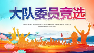 队委员竞选班干部竞选小学生自我介绍PPT