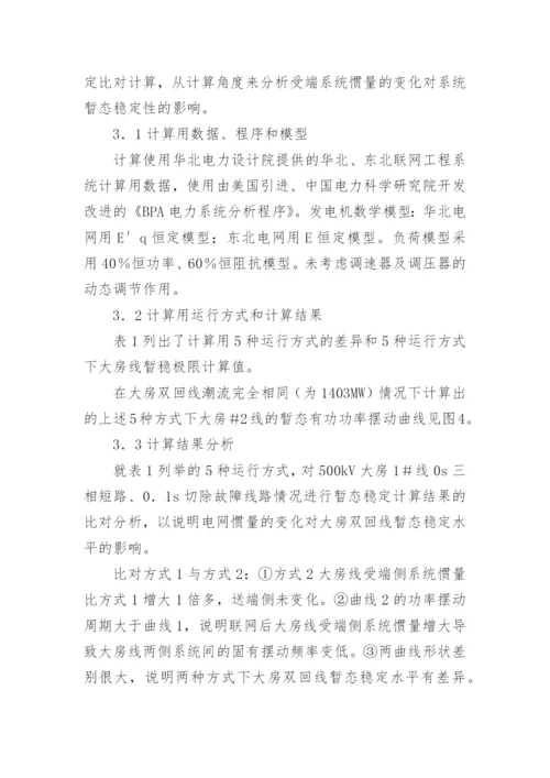 电网暂态稳定性影响分析论文.docx