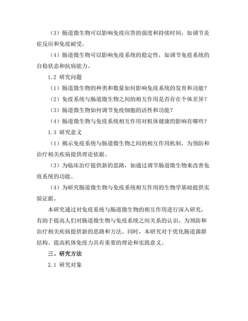 免疫系统与肠道微生物的相互作用研究
