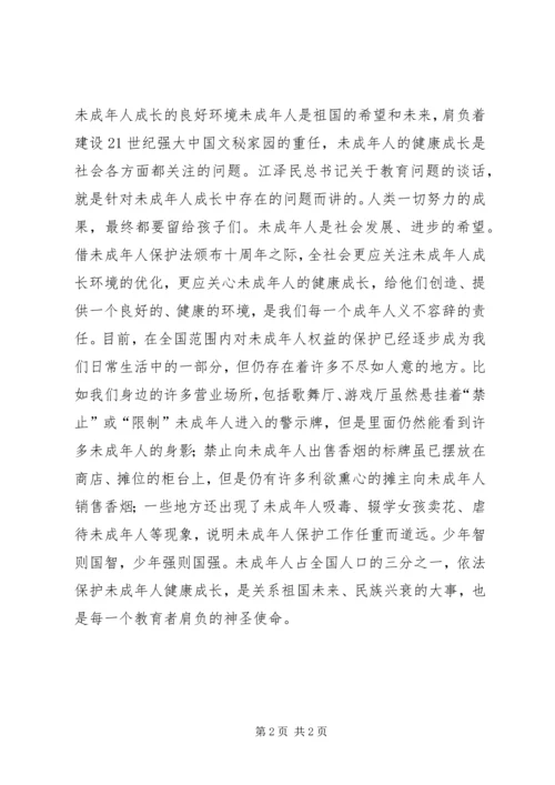 学习《未成年人保护法》体会 (2).docx