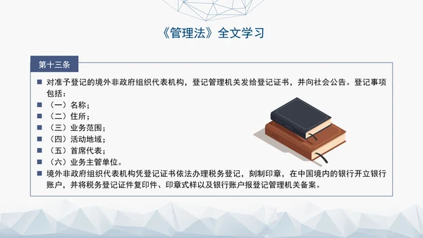 2024中华人民共和国境外非政府组织境内活动管理法解读PPT