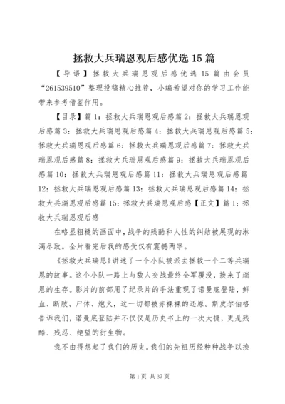 拯救大兵瑞恩观后感优选15篇.docx