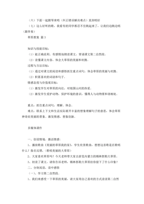 关于草原教案锦集九篇.docx