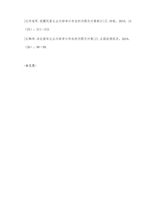 企业内部审计风险及其防范措施探讨.docx