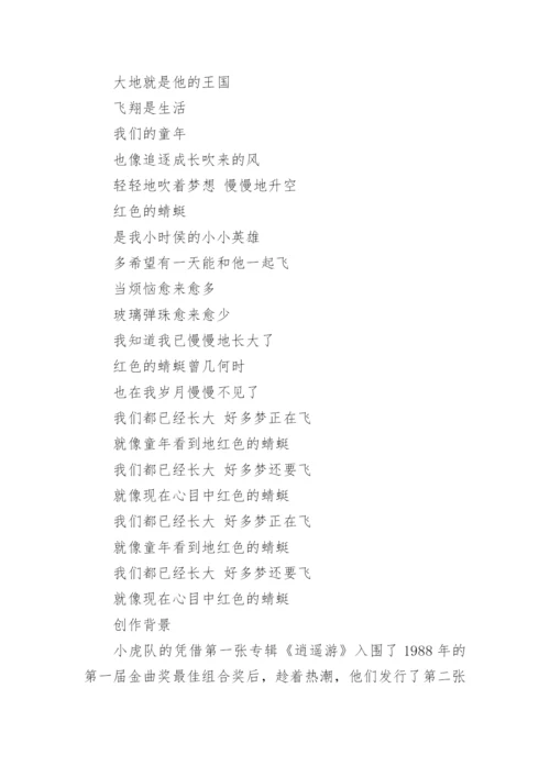 《红蜻蜓》歌词.docx