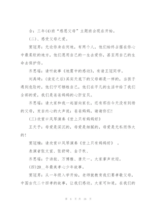 有关感恩父母的班会设计教案.docx