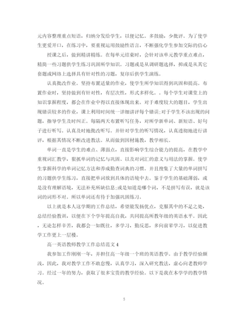 精编之高一英语教师教学工作总结范文.docx